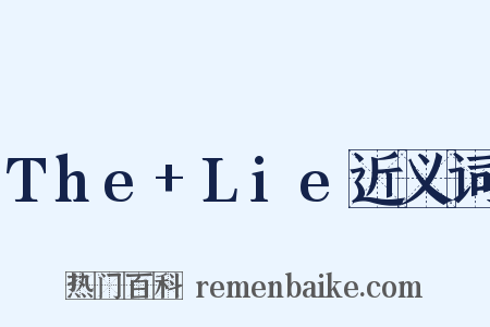 The+Lie近义词是什么意思的图片
